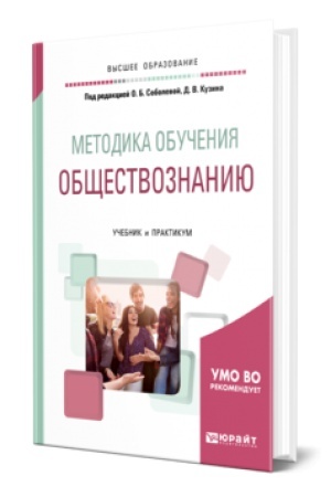 Cover: METODIKA OBUCHENIYA OBSHHESTVOZNANIYU. Uchebnik i praktikum dlya vuzov