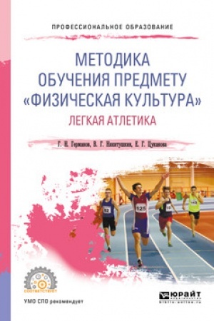 Cover: METODIKA OBUCHENIYA PREDMETU «FIZICHESKAYA KUL′TURA». LEGKAYA ATLETIKA. Uchebnoe posobie dlya SPO