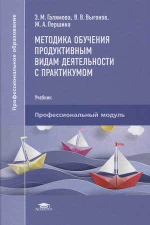 Обложка: Методика обучения продуктивным видам деятельности с практикумом (2-е изд., стер.) учебник