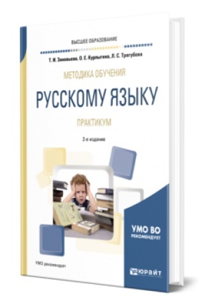 Обложка: МЕТОДИКА ОБУЧЕНИЯ РУССКОМУ ЯЗЫКУ. ПРАКТИКУМ 2-е изд., испр. и доп. Учебное пособие для вузов