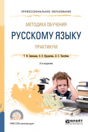Обложка: МЕТОДИКА ОБУЧЕНИЯ РУССКОМУ ЯЗЫКУ. ПРАКТИКУМ 2-е изд., испр. и доп. Учебное пособие для СПО