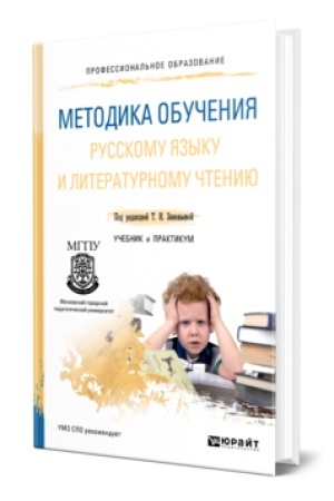 Обложка: МЕТОДИКА ОБУЧЕНИЯ РУССКОМУ ЯЗЫКУ И ЛИТЕРАТУРНОМУ ЧТЕНИЮ. Учебник и практикум для СПО