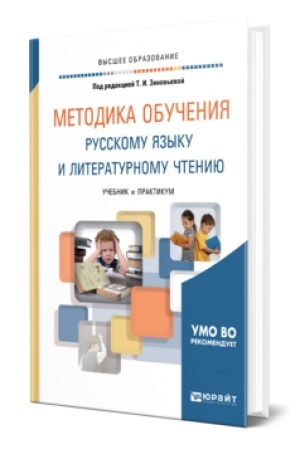 Cover: METODIKA OBUCHENIYA RUSSKOMU YAZYKU I LITERATURNOMU CHTENIYU. Uchebnik i praktikum dlya vuzov