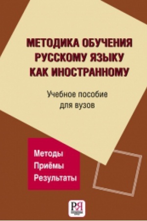 Cover: Metodika obucheniya russkomu yazyku kak inostrannomu.