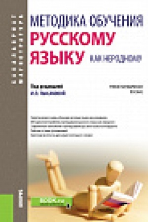 Cover: Metodika obucheniya russkomu yazyku kak nerodnomu. (Bakalavriat). Uchebno-metodicheskoe posobie.