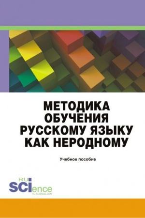 Обложка: МЕТОДИКА ОБУЧЕНИЯ РУССКОМУ ЯЗЫКУ КАК НЕРОДНОМУ (ДЛЯ БАКАЛАВРОВ)
