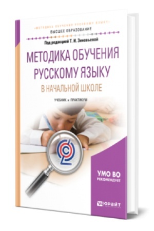 Cover: METODIKA OBUCHENIYA RUSSKOMU YAZYKU V NACHAL′NOJ SHKOLE. Uchebnik i praktikum dlya vuzov