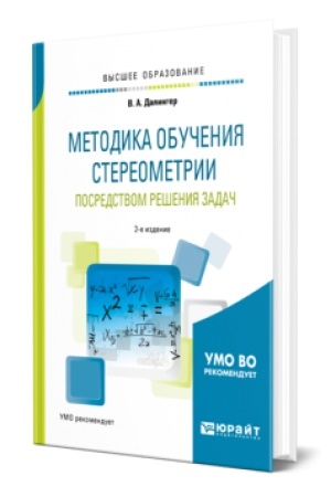 Обложка: МЕТОДИКА ОБУЧЕНИЯ СТЕРЕОМЕТРИИ ПОСРЕДСТВОМ РЕШЕНИЯ ЗАДАЧ 2-е изд., испр. и доп. Учебное пособие для вузов