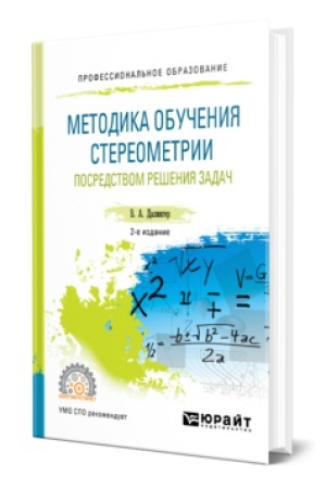 Обложка: МЕТОДИКА ОБУЧЕНИЯ СТЕРЕОМЕТРИИ ПОСРЕДСТВОМ РЕШЕНИЯ ЗАДАЧ 2-е изд., испр. и доп. Учебное пособие для СПО
