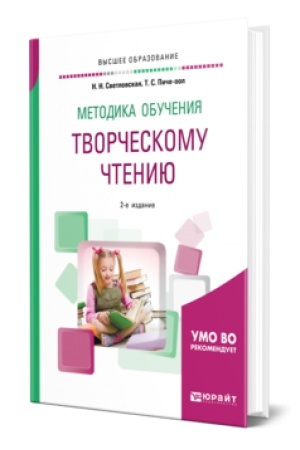 Обложка: МЕТОДИКА ОБУЧЕНИЯ ТВОРЧЕСКОМУ ЧТЕНИЮ 2-е изд., испр. и доп. Учебное пособие для вузов