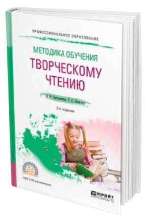 Обложка: МЕТОДИКА ОБУЧЕНИЯ ТВОРЧЕСКОМУ ЧТЕНИЮ 2-е изд., испр. и доп. Учебное пособие для СПО