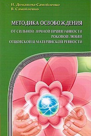 Обложка: Методика освобождения от личной привязанности, роковой любви, отцовской и материнской ревности. 2-е издание