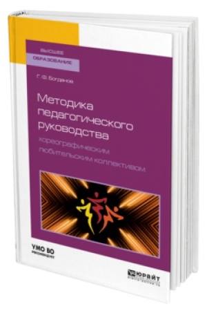 Обложка: МЕТОДИКА ПЕДАГОГИЧЕСКОГО РУКОВОДСТВА ХОРЕОГРАФИЧЕСКИМ ЛЮБИТЕЛЬСКИМ КОЛЛЕКТИВОМ. Учебное пособие для вузов