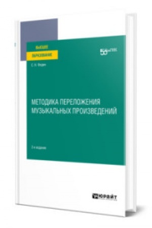 Buchcover: METODIKA PERELOŽENIJA MUZYKAL′NYCH PROIZVEDENIJ 2-e izd. Učebnoe posobie dlja vuzov