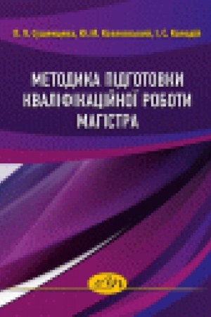 Buchcover: Metodyka pidhotovky kvalifikacijnoï roboty mahistra
