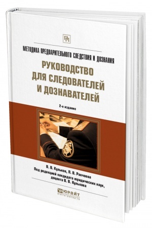 Cover: METODIKA PREDVARITEL′NOGO SLEDSTVIYA I DOZNANIYA. RUKOVODSTVO DLYA SLEDOVATELEJ I DOZNAVATELEJ. 2-e izdanie, ispravlennoe i dopolnennoe. Prakticheskoe posobie