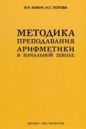 Cover: Metodika prepodavaniya arifmetiki v nachal′noj shkole (1936)
