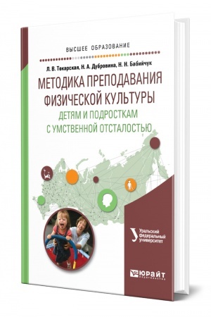 Cover: METODIKA PREPODAVANIYA FIZICHESKOJ KUL′TURY DETYAM I PODROSTKAM S UMSTVENNOJ OTSTALOST′YU. Uchebnoe posobie dlya vuzov
