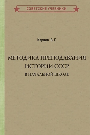 Buchcover: Metodika prepodavanija istorii SSSR v načal′noj škole [1951]