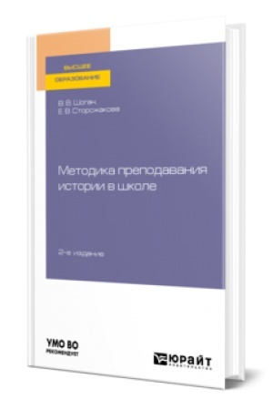 Обложка: МЕТОДИКА ПРЕПОДАВАНИЯ ИСТОРИИ В ШКОЛЕ 2-е изд., пер. и доп. Учебное пособие для вузов