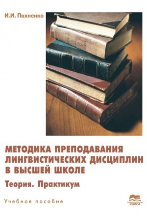 Cover: Metodika prepodavaniya lingvisticheskich disciplin v vysshej shkole. Teoriya. Praktikum