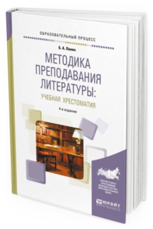 Обложка: МЕТОДИКА ПРЕПОДАВАНИЯ ЛИТЕРАТУРЫ : УЧЕБНАЯ ХРЕСТОМАТИЯ 4-е изд., испр. и доп. Учебное пособие