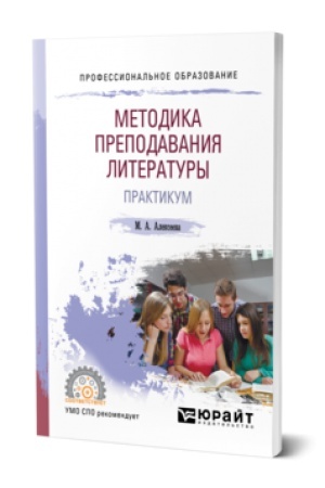 Обложка: МЕТОДИКА ПРЕПОДАВАНИЯ ЛИТЕРАТУРЫ. ПРАКТИКУМ. Учебное пособие для СПО