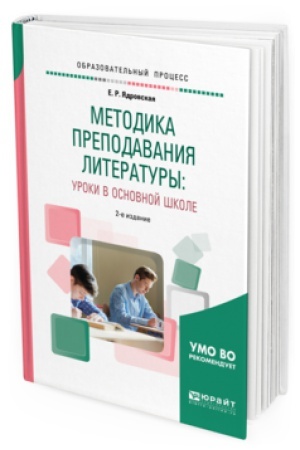 Обложка: МЕТОДИКА ПРЕПОДАВАНИЯ ЛИТЕРАТУРЫ: УРОКИ В ОСНОВНОЙ ШКОЛЕ 2-е изд., испр. и доп. Учебное пособие для вузов