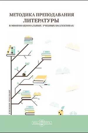 Cover: Metodika prepodavaniya literatury v mnogonacional′nych uchebnych kollektivach: uchebnoe posobie
