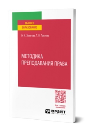 Buchcover: METODIKA PREPODAVANIJA PRAVA. Učebnoe posobie dlja vuzov