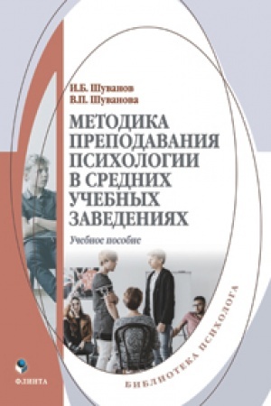 Обложка: Методика преподавания психологии в средних учебных заведениях. Учебное пособие