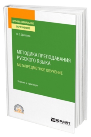 Обложка: МЕТОДИКА ПРЕПОДАВАНИЯ РУССКОГО ЯЗЫКА. МЕТАПРЕДМЕТНОЕ ОБУЧЕНИЕ. Учебник и практикум для СПО