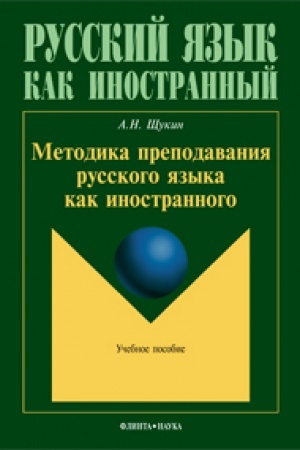 Cover: Metodika prepodavaniya russkogo yazyka kak inostrannogo: ucheb. posobie
