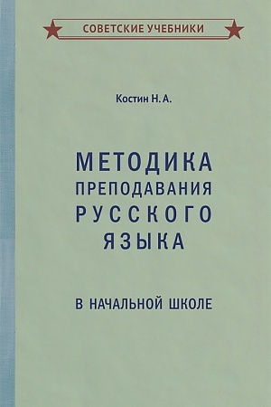 Buchcover: Metodika prepodavanija russkogo jazyka v načal′noj škole [1949]
