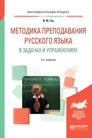 Обложка: МЕТОДИКА ПРЕПОДАВАНИЯ РУССКОГО ЯЗЫКА В ЗАДАЧАХ И УПРАЖНЕНИЯХ 2-е изд., испр. и доп. Учебное пособие