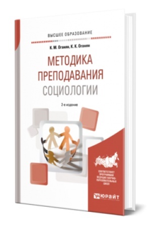 Cover: METODIKA PREPODAVANIYA SOCIOLOGII 2-e izd., ispr. i dop. Uchebnik dlya vuzov