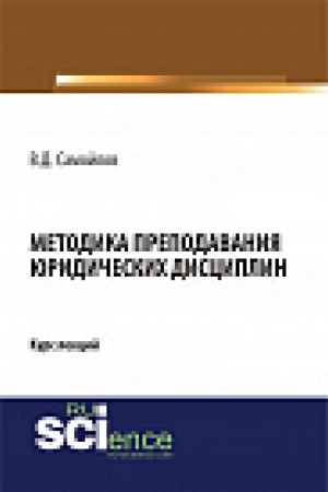 Buchcover: Metodika prepodavanija juridičeskih disciplin. Kurs lekcij