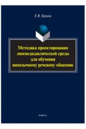 Cover: Metodika proektirovaniya lingvodidakticheskoj sredy dlya obucheniya inoyazychnomu rechevomu obshheniyu : monografiya