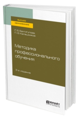 Cover: METODIKA PROFESSIONAL′NOGO OBUCHENIYA 3-e izd., per. i dop. Uchebnik dlya vuzov