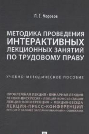 Buchcover: Metodika provedenija interaktivnych lekcionnych zanjatij po trudovomu pravu. Učebno-metodič. pos.