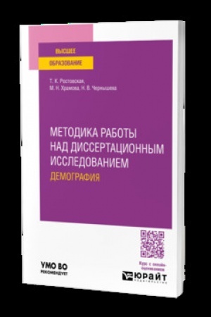 Buchcover: METODIKA RABOTY NAD DISSERTACIONNYM ISSLEDOVANIEM. DEMOGRAFIJA. Učebnik dlja vuzov