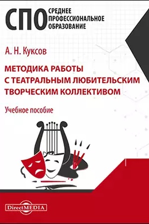 Cover: Metodika raboty s teatral′nym lyubitel′skim tvorcheskim kollektivom : uchebnoe posobie dlya srednich special′nych uchebnych zavedenij kul′tury i iskusstva