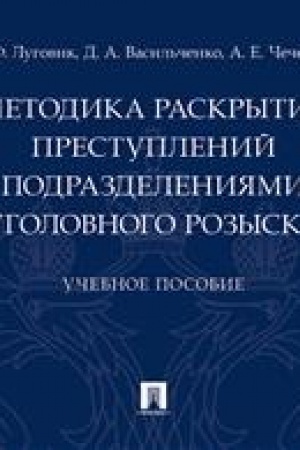 Cover: Metodika raskrytiya prestuplenij podrazdeleniyami ugolovnogo rozyska.Uch. pos.-M.:Prospekt,2023. /=241788/