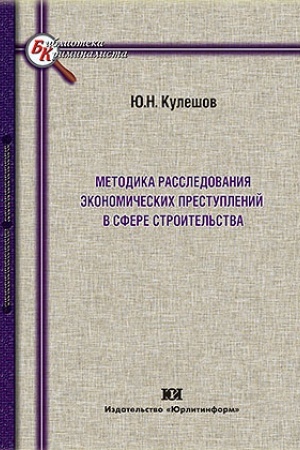 Cover: Metodika rassledovaniya ekonomicheskich prestuplenij v sfere stroitel′stva.