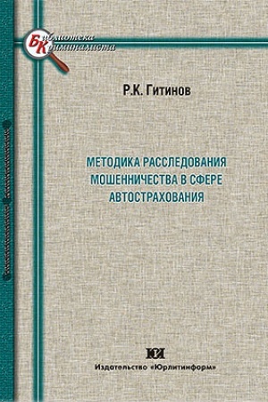 Cover: Metodika rassledovaniya moshennichestva v sfere avtostrachovaniya.