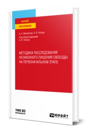 Buchcover: METODIKA RASSLEDOVANIJA NEZAKONNOGO LIŠENIJA SVOBODY NA PERVONAČAL′NOM ĖTAPE. Učebnoe posobie