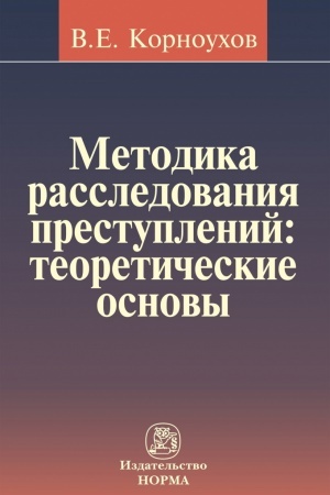 Cover: METODIKA RASSLEDOVANIYA PRESTUPLENIJ: TEORETICHESKIE OSNOVY