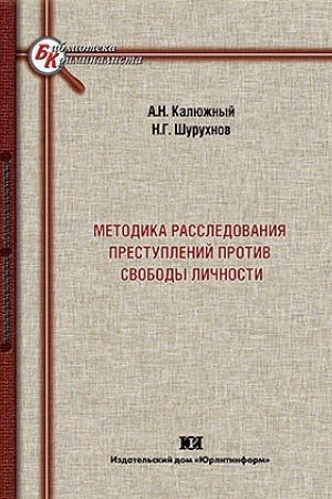 Buchcover: Metodika rassledovanija prestuplenij protiv svobody ličnosti.