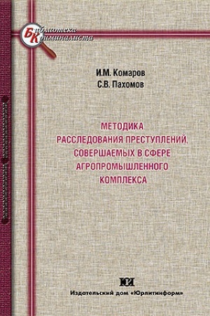 Buchcover: Metodika rassledovanija prestuplenij, soveršaemych v sfere agropromyšlennogo kompleksa: teoretičeskij i prikladnye osnovy.