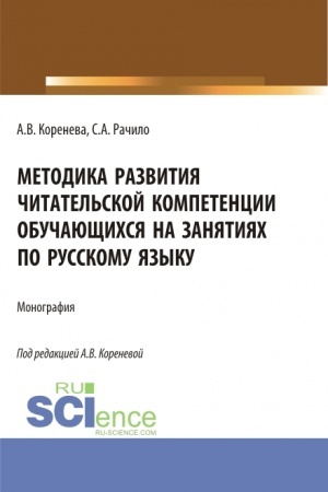 Обложка: Методика развития читательской компетенции обучающихся на занятиях по русскому языку. (Бакалавриат, Магистратура, Специалитет). Монография.
